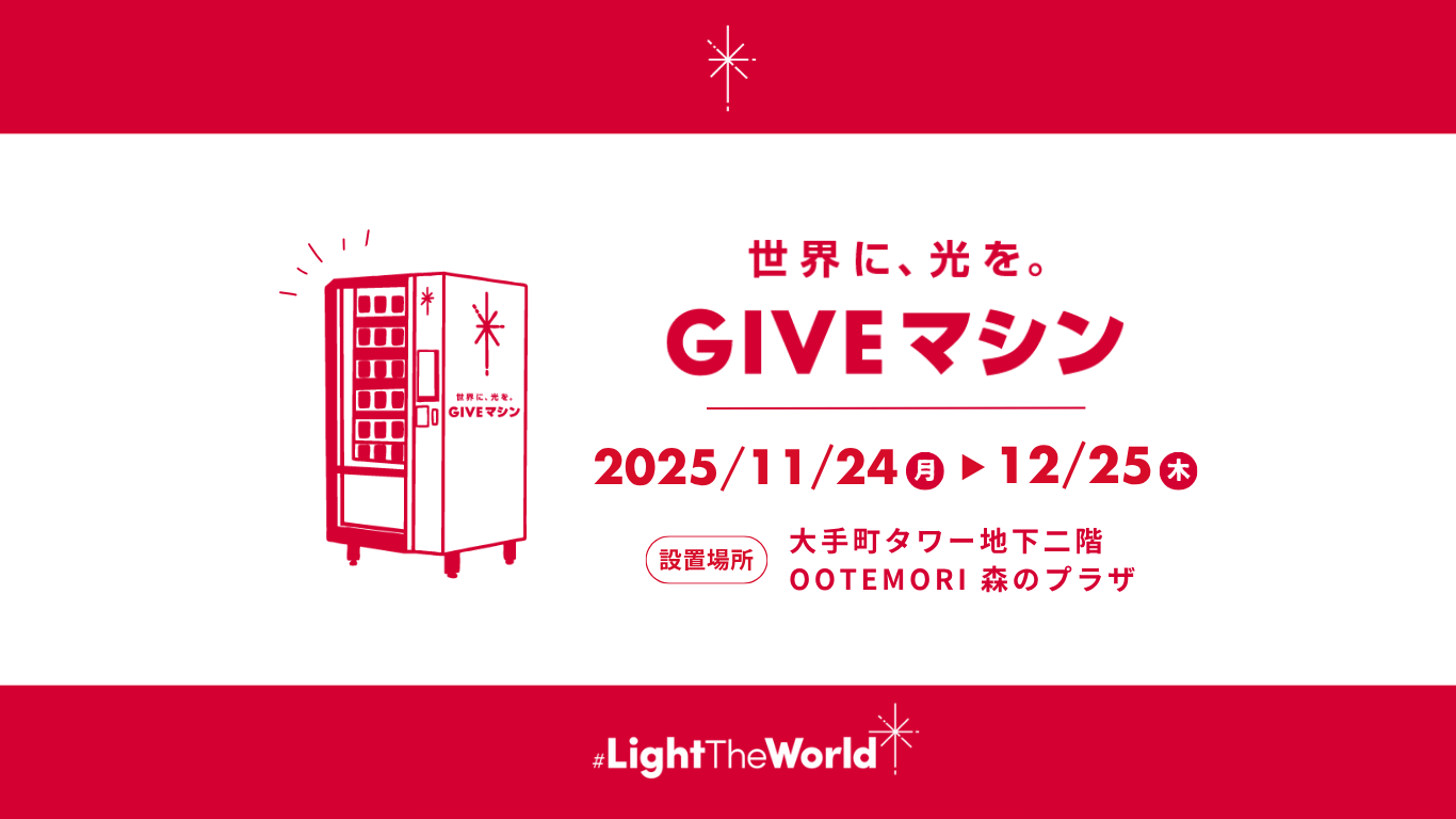 世界に、光を。GIVEマシン2025年11月24(月)-12月25日(木) 設置場所：大手町タワー地下二階OOTEMORI 森のプラザ
