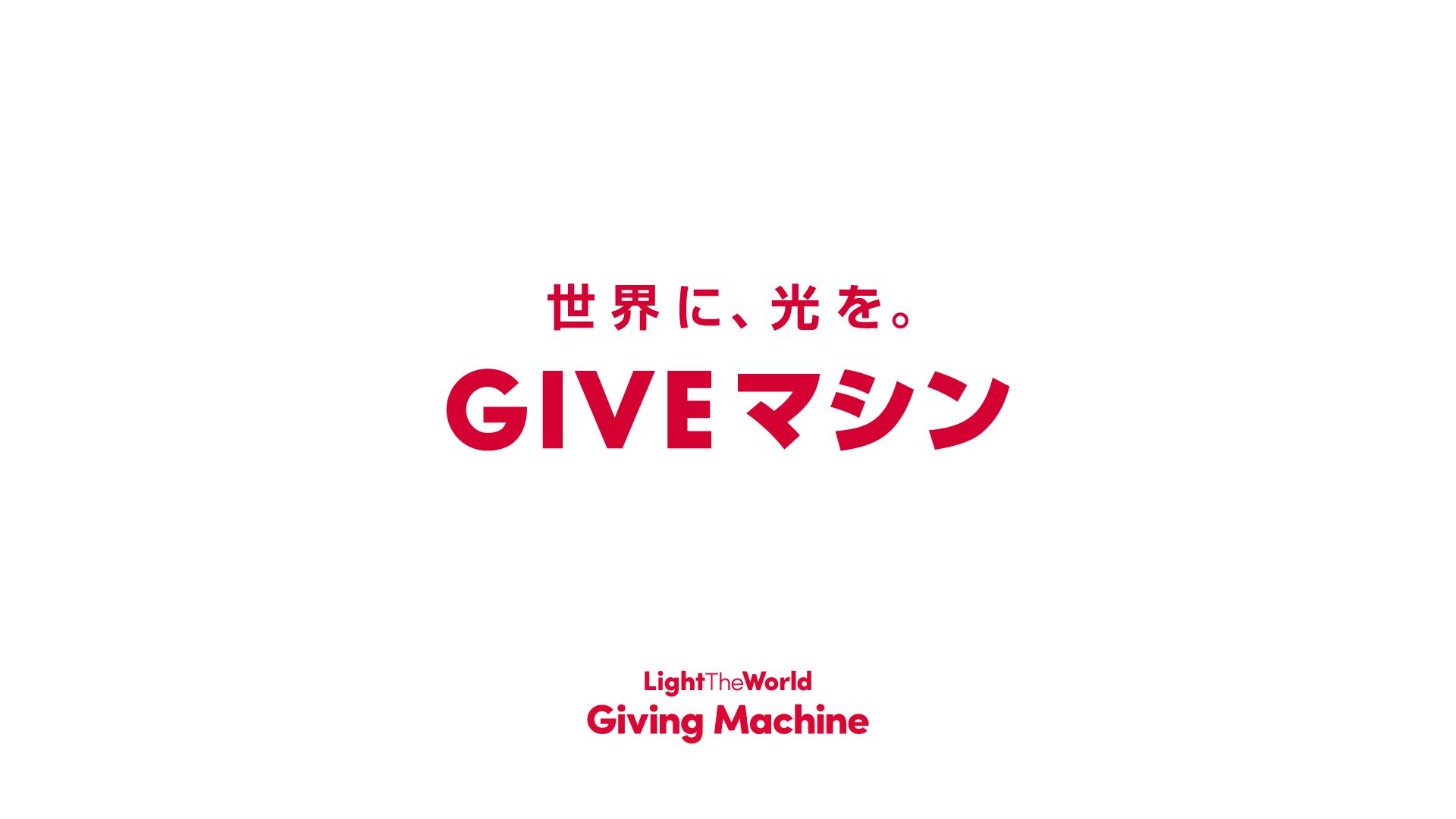 2026年度版GIVEマシン プロジェクト  WEBサイト・SNS開設のお知らせ 